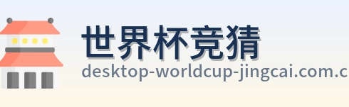 世界杯竞猜 官方标志